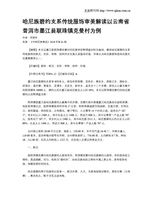 哈尼族碧约支系传统服饰审美解读以云南省普洱市墨江县联珠镇克曼村为例