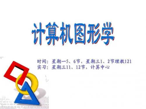 计算机图形学讲稿