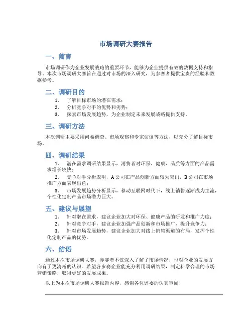 市场调研大赛报告