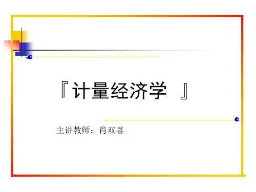 1第一章1计量经济学绪论