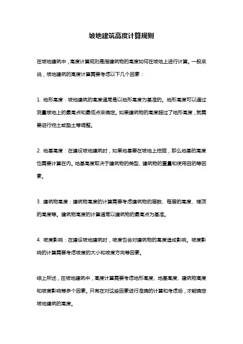 坡地建筑高度计算规则
