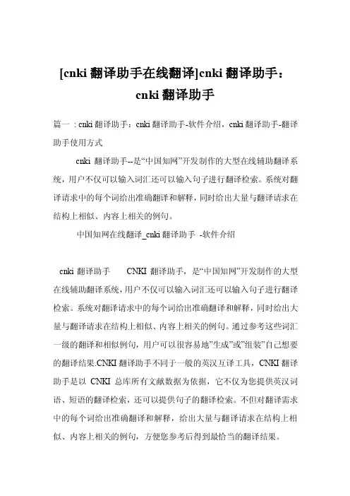 [cnki翻译助手在线翻译]cnki翻译助手：cnki翻译助手