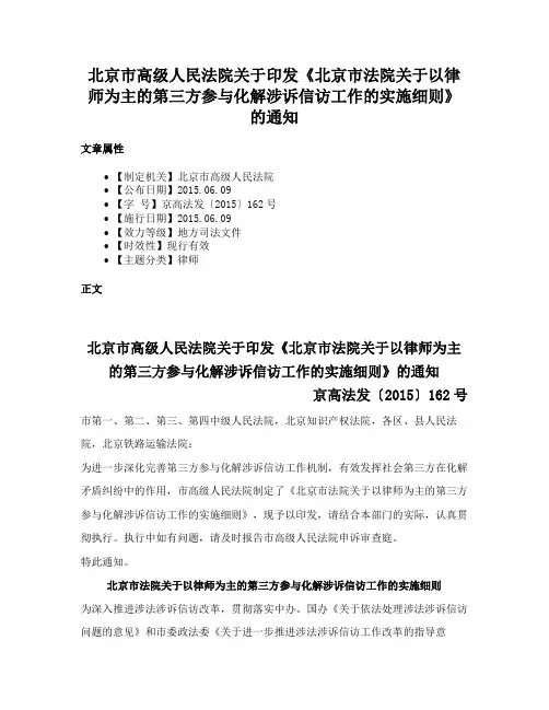北京市高级人民法院关于印发《北京市法院关于以律师为主的第三方参与化解涉诉信访工作的实施细则》的通知