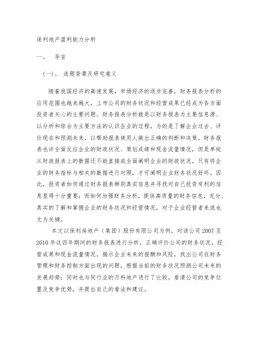 保利地产盈利能力分析