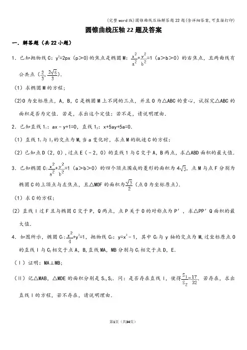 (完整word版)圆锥曲线压轴解答题22题(含详细答案,可直接打印)