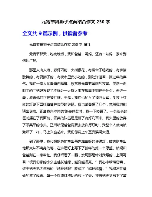 元宵节舞狮子点面结合作文250字