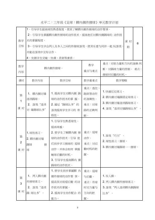 水平二：三年级《足球：脚内侧传接球》单元教学计划
