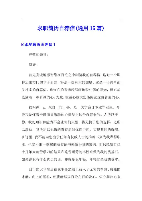 求职简历自荐信(通用15篇)