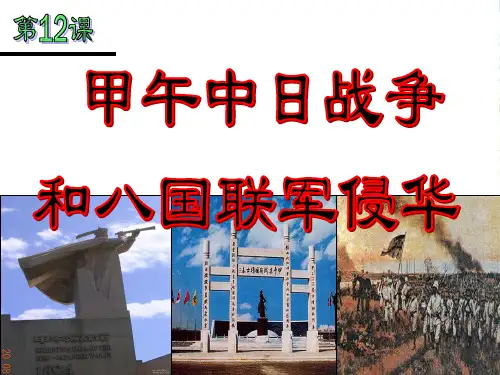 12、甲午中日战争和八国联侵华!-课件