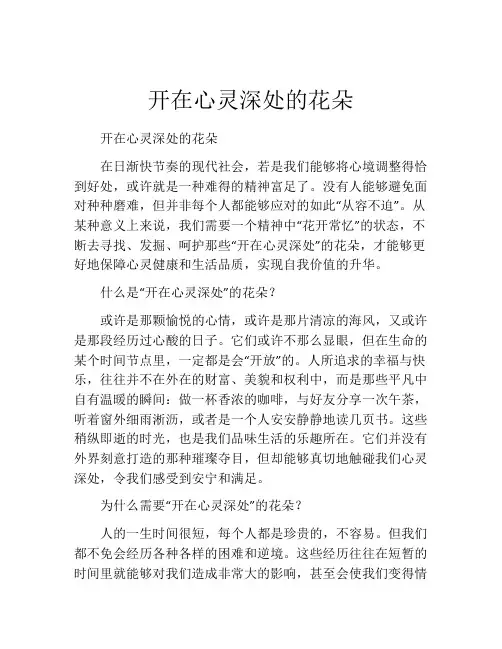 开在心灵深处的花朵