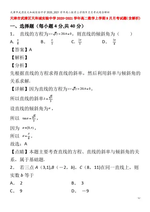 武清区天和城实验中学2020_2021学年高二数学上学期9月月考试题含解析