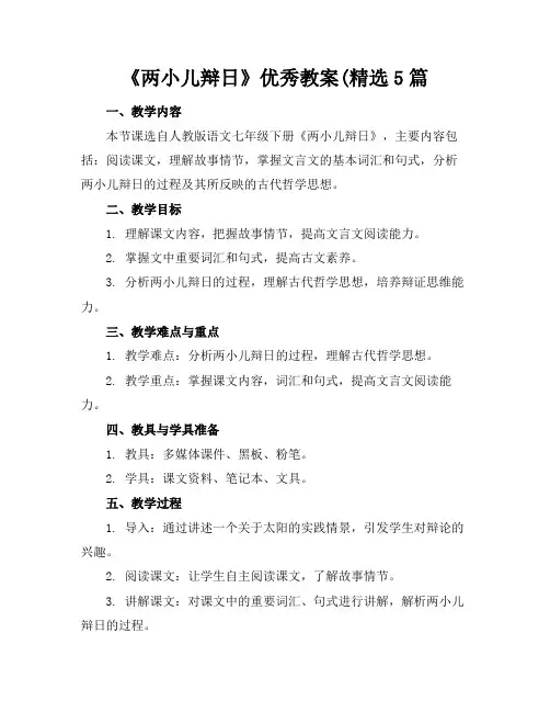 2024版《两小儿辩日》优秀教案(精选5篇