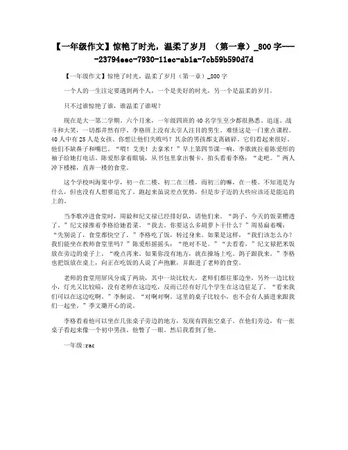 【一年级作文】惊艳了时光,温柔了岁月 (第一章)_800字