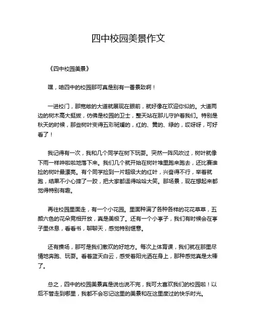 四中校园美景作文