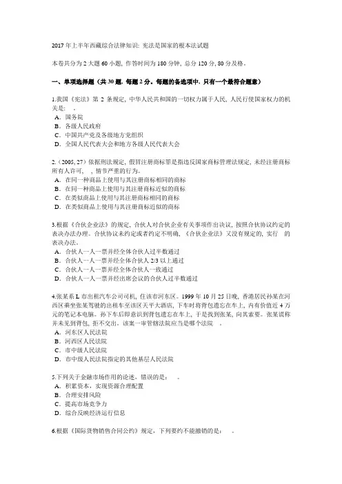 2017年上半年西藏综合法律知识：宪法是国家的根本法试题