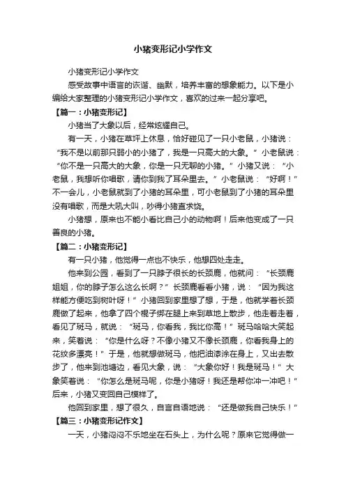 小猪变形记小学作文