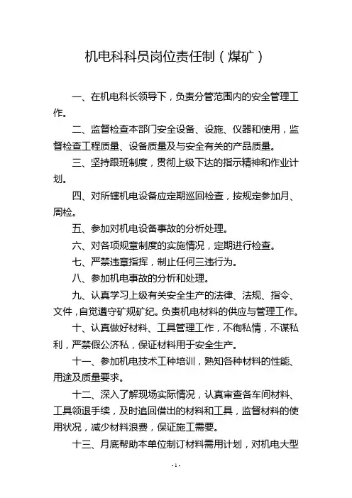 机电科科员岗位责任制(煤矿)