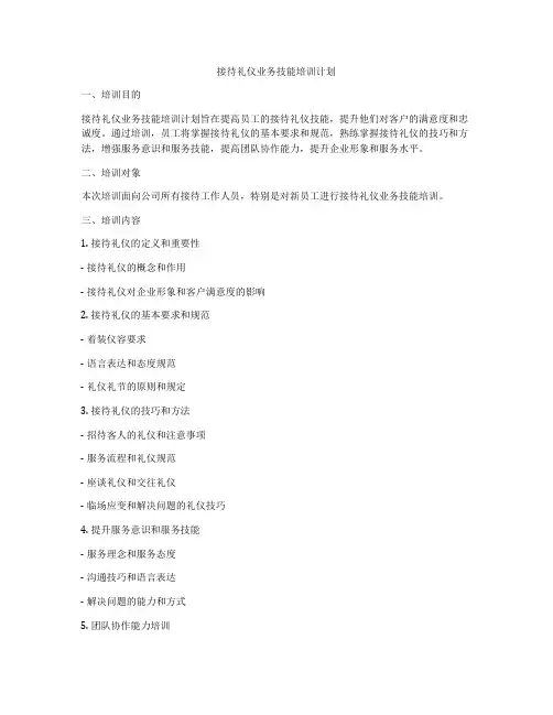 接待礼仪业务技能培训计划