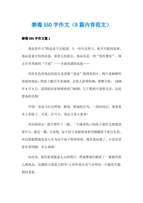 禁毒550字作文(8篇内容范文)