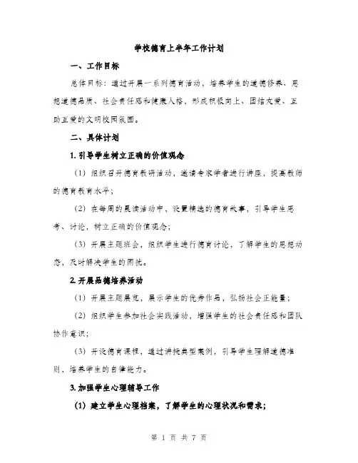 学校德育上半年工作计划（2篇）