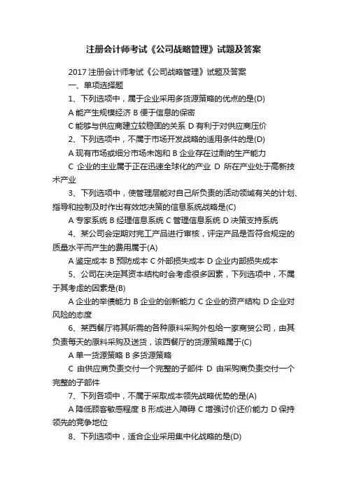 注册会计师考试《公司战略管理》试题及答案