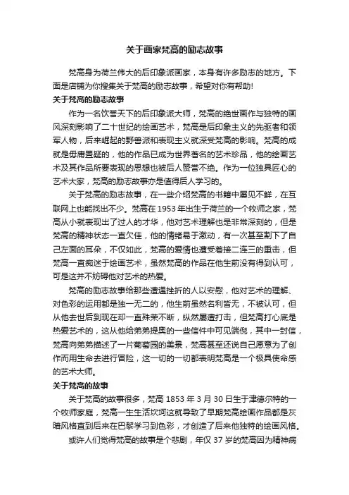 关于画家梵高的励志故事