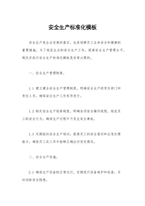 安全生产标准化模板