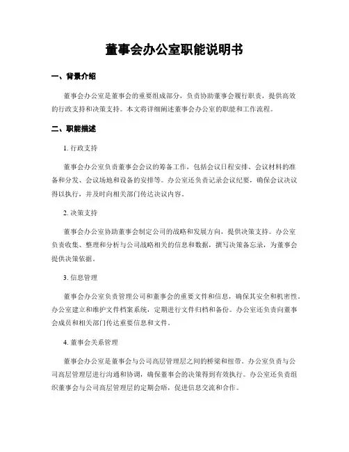 董事会办公室职能说明书