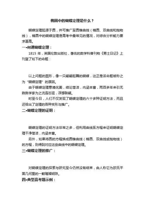 椭圆中的蝴蝶定理是什么？