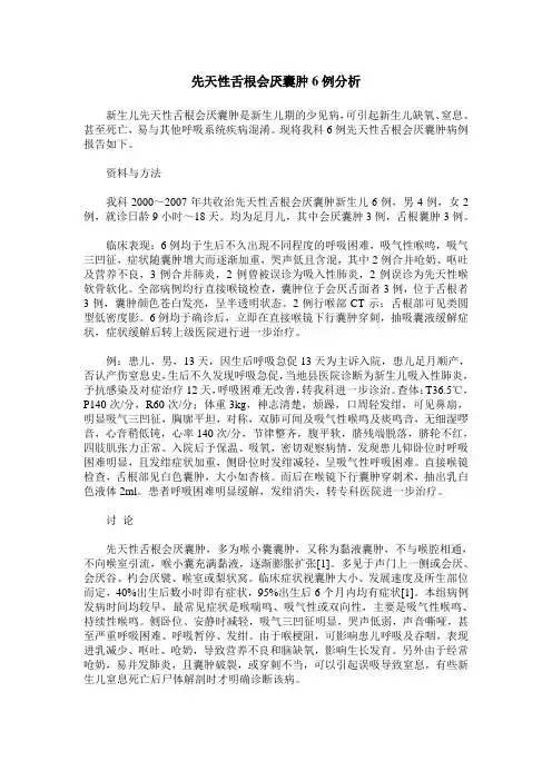 先天性舌根会厌囊肿6例分析