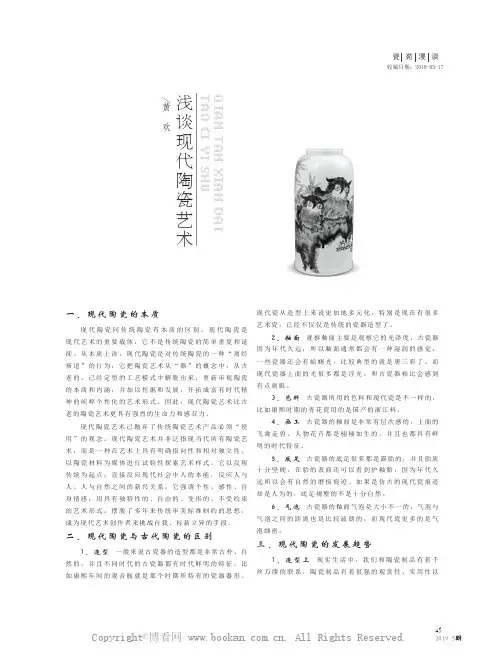 浅谈现代陶瓷艺术