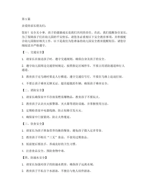 幼儿园安全教育提醒短信(3篇)