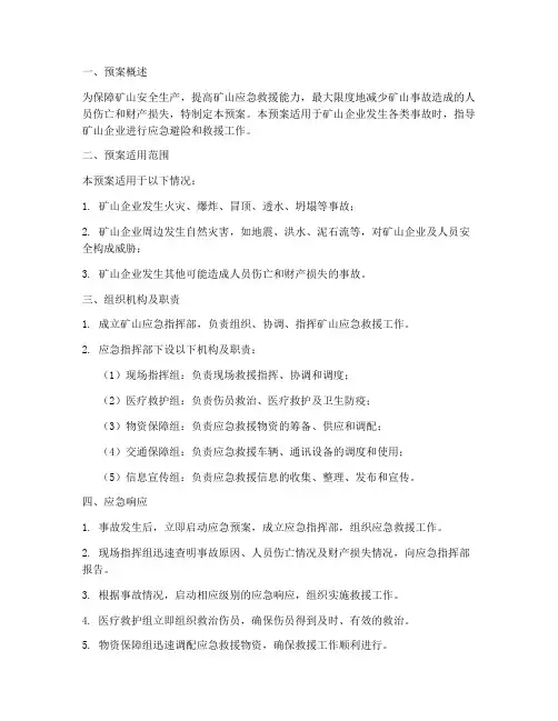 矿山应急避险预案