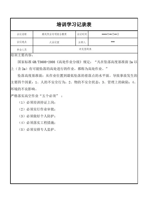 高处作业专项安全教育记录