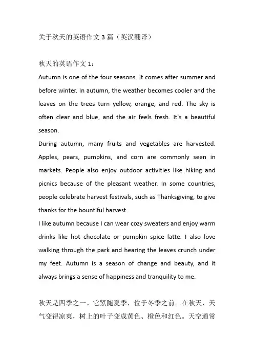 关于秋天的英语作文3篇(英汉翻译)