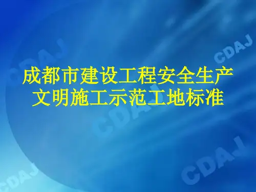 成都市建设工程安全生产文明施工示范标工地标准