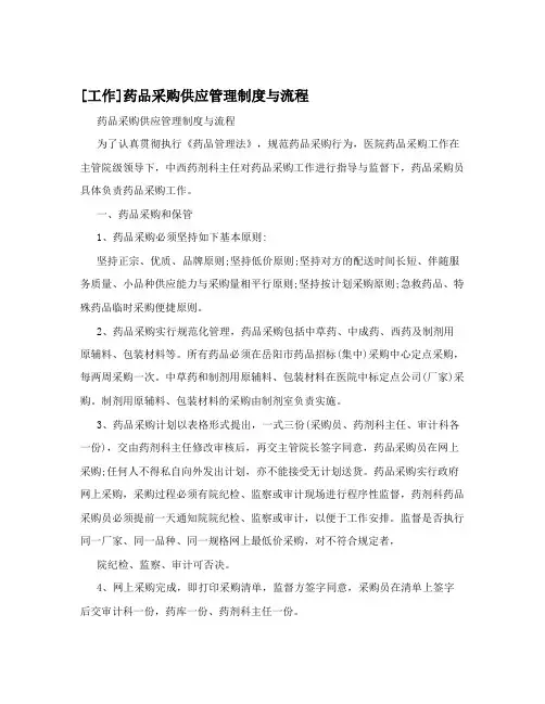 [工作]药品采购供应管理制度与流程