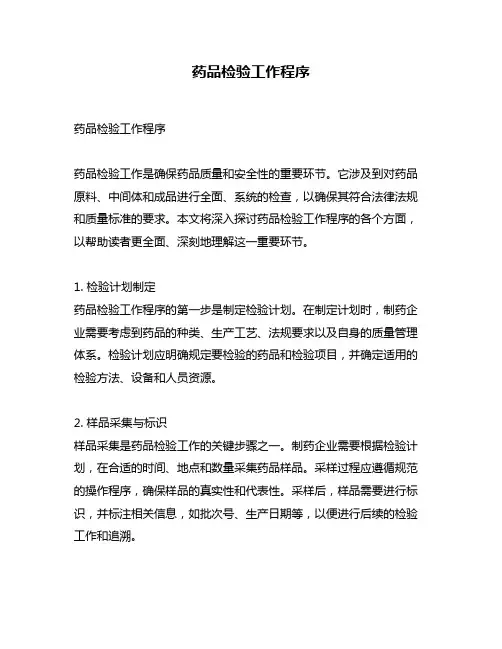药品检验工作程序