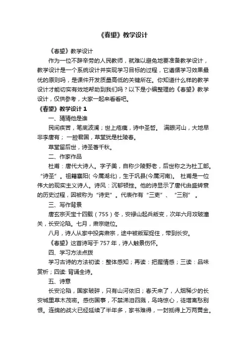 《春望》教学设计