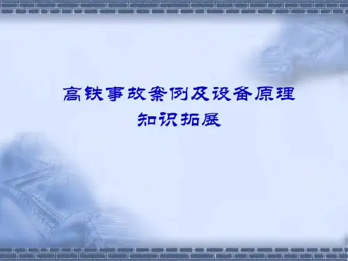 高铁事故案例及设备原理知识拓展