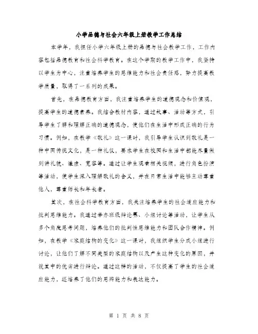 小学品德与社会六年级上册教学工作总结（三篇）