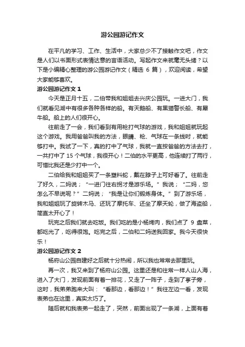 游公园游记作文（精选6篇）
