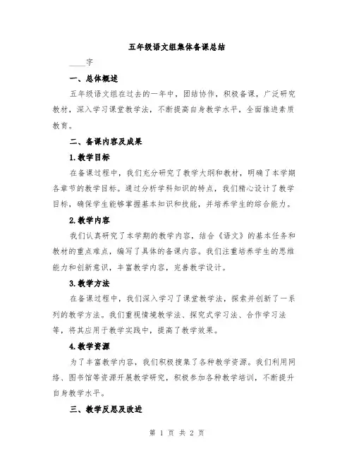 五年级语文组集体备课总结