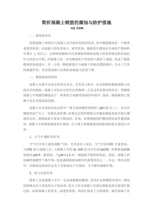 简析混凝土钢筋的腐蚀与防护措施