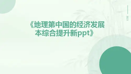 地理第中国的经济发展本综合提升新ppt