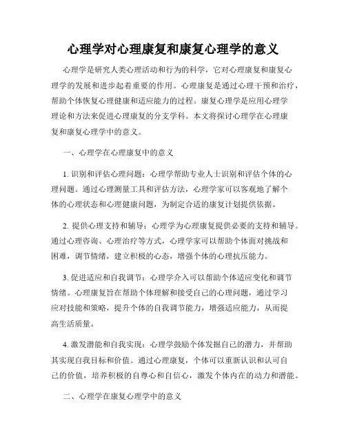 心理学对心理康复和康复心理学的意义