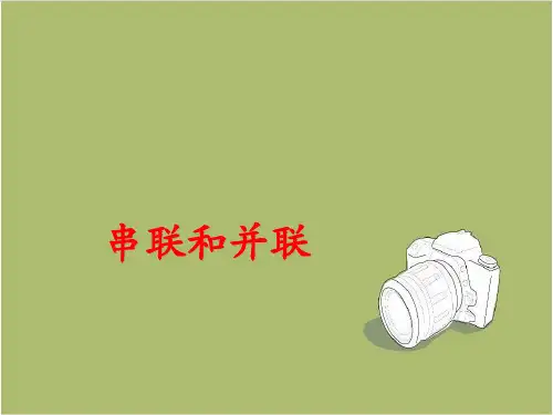 物理九年级上册第十三章二、电路连接的基本方式  课件