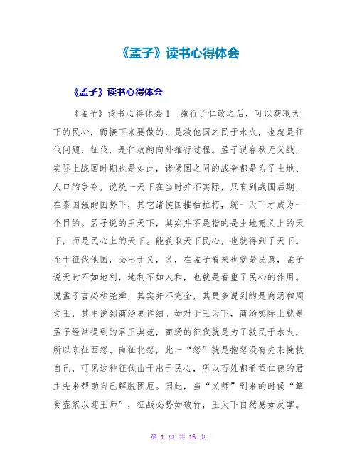 《孟子》读书心得体会