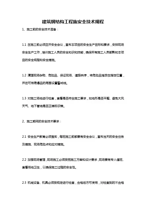 建筑钢结构工程施安全技术规程