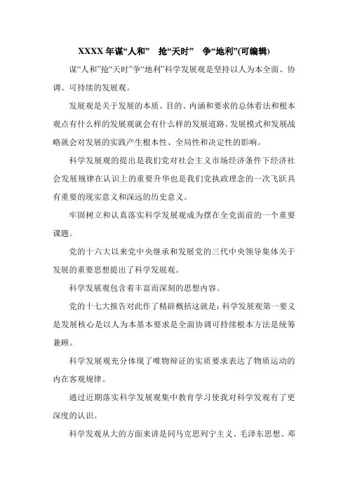 XXXX年谋“人和”  抢“天时”  争“地利”(可编辑).doc
